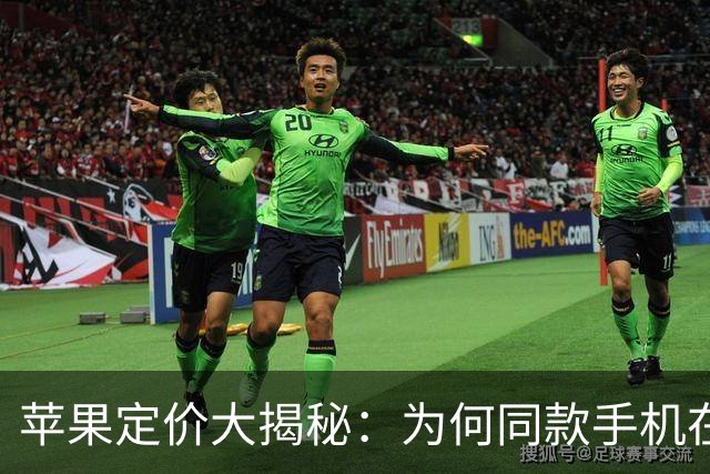 苹果定价大揭秘：为何同款手机在中国卖得贵？